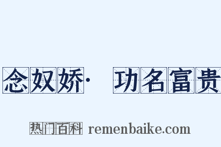 念奴娇·功名富贵是什么意思的图片